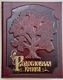Родословная книга "Стандартная (209) 