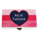 Шкатулка "Мой тайник" (127378) Шкатулка "Мой тайник" (127378)