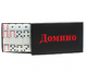 Домино18x11 см. (21849) Домино18x11 см. (21849)