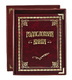 Родосл. книга "Классическая"(РК-01) Родосл. книга "Классическая"(РК-01)