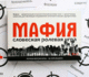 Игра "Мафия" для 3-36 игроко (5271) Игра "Мафия" для 3-36 игроко (5271)