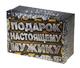 Коробка подарочная "Настоящему мужику" (820184) Коробка подарочная "Настоящему мужику" (820184)
