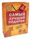 Пакет "Самый лучший подарок" (565271) Пакет "Самый лучший подарок" (565271)
